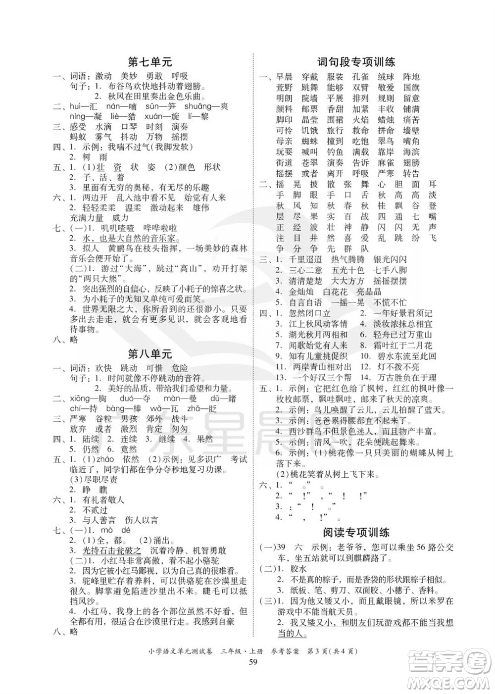 華南理工大學(xué)出版社2023年秋小學(xué)語文單元測試卷三年級(jí)上冊(cè)統(tǒng)編版參考答案