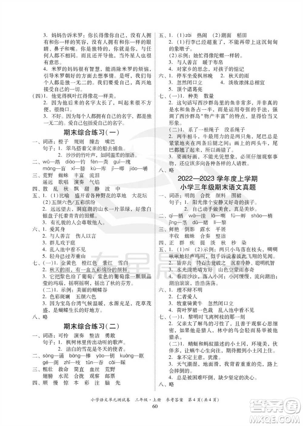 華南理工大學(xué)出版社2023年秋小學(xué)語文單元測試卷三年級(jí)上冊(cè)統(tǒng)編版參考答案