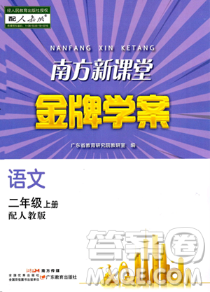 廣東教育出版社2023年秋南方新課堂金牌學(xué)案二年級(jí)語(yǔ)文上冊(cè)人教版答案