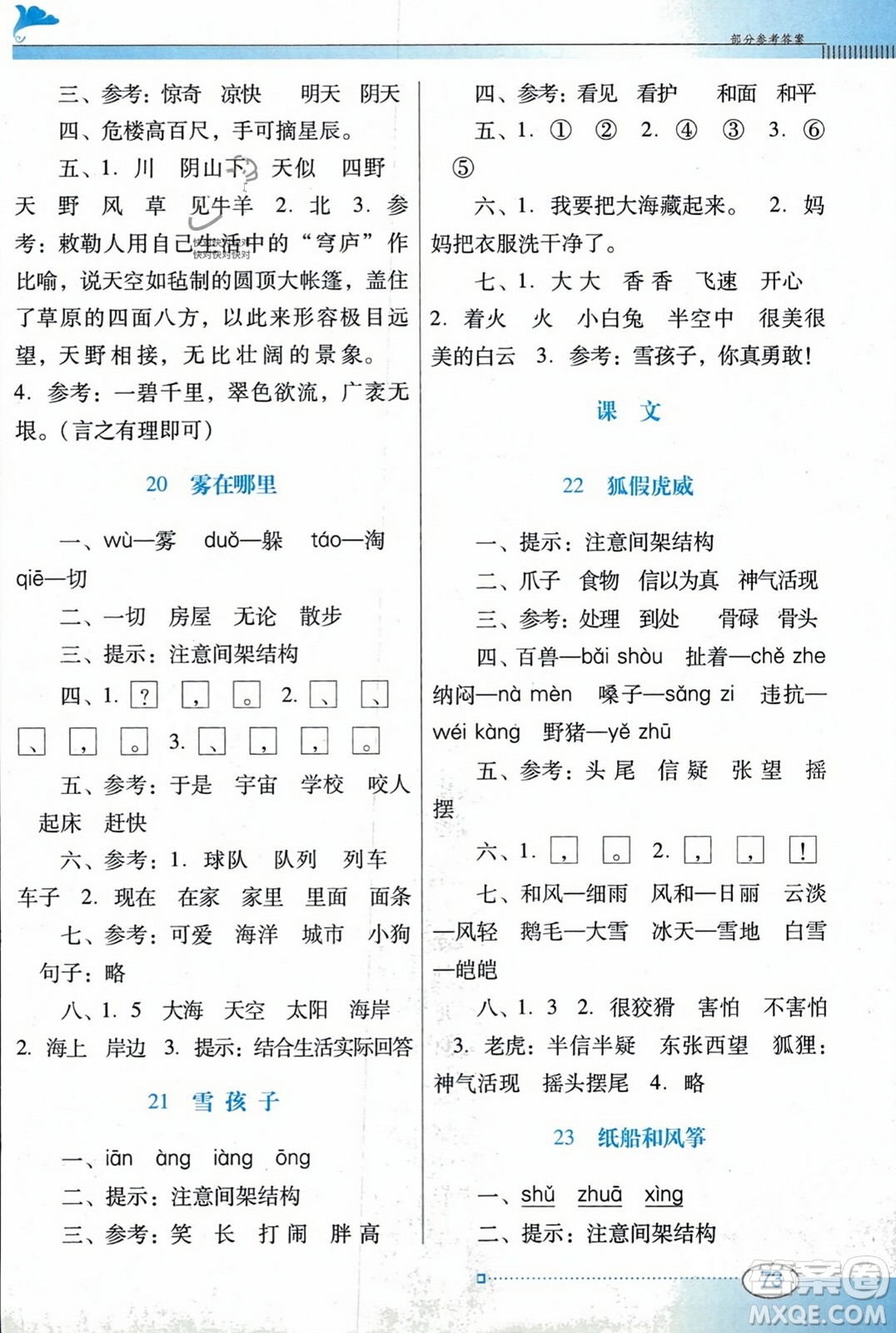 廣東教育出版社2023年秋南方新課堂金牌學(xué)案二年級(jí)語(yǔ)文上冊(cè)人教版答案