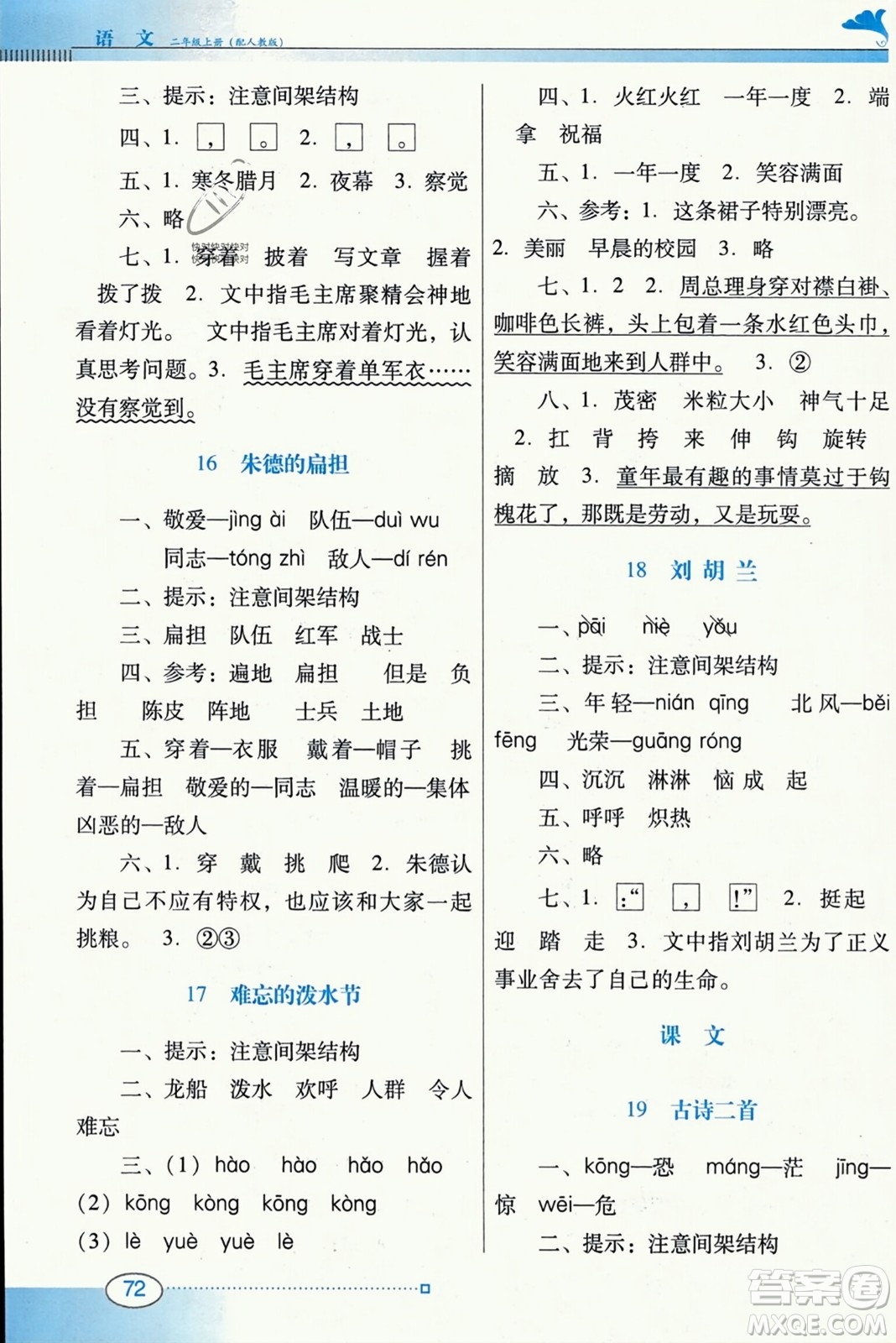 廣東教育出版社2023年秋南方新課堂金牌學(xué)案二年級(jí)語(yǔ)文上冊(cè)人教版答案