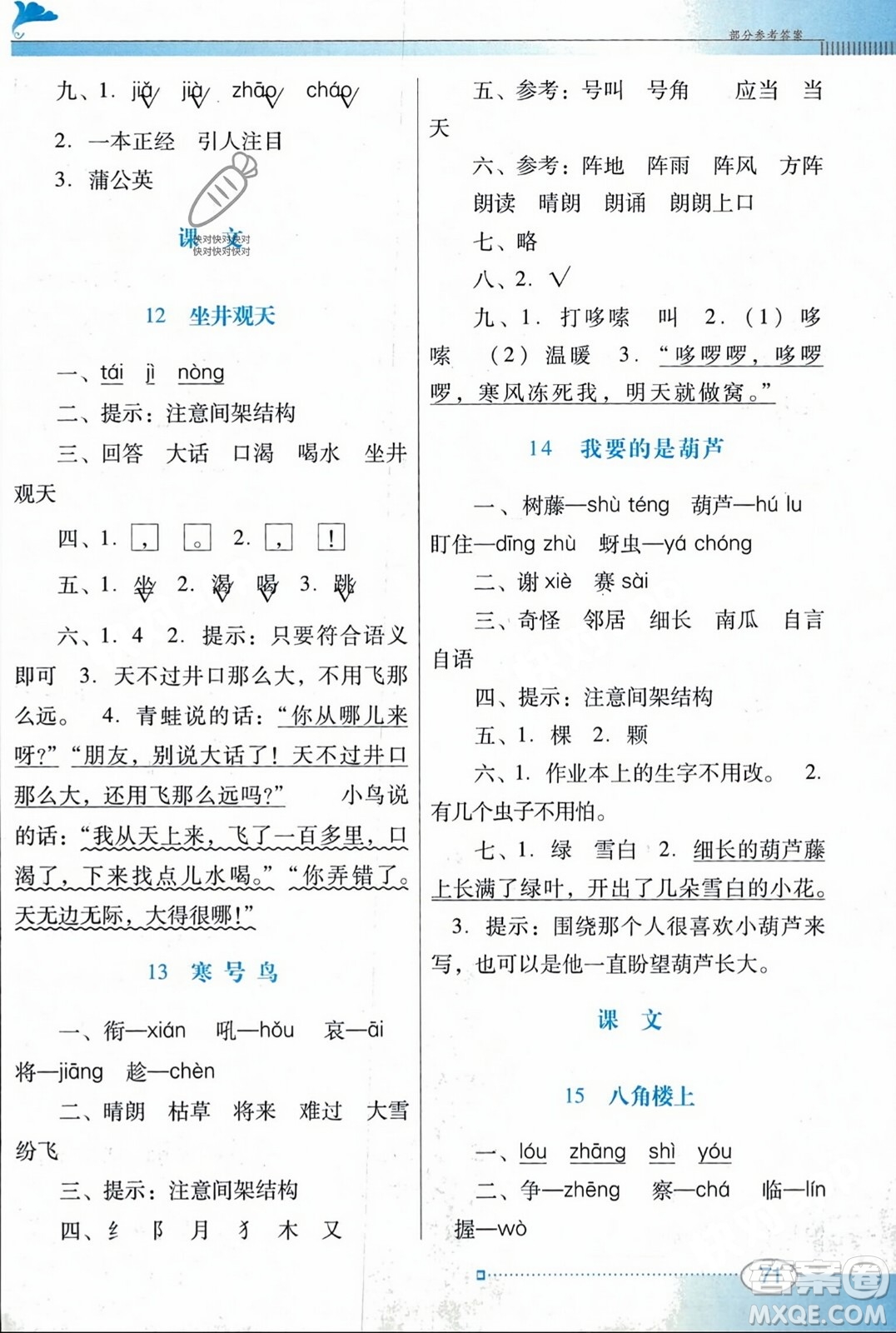 廣東教育出版社2023年秋南方新課堂金牌學(xué)案二年級(jí)語(yǔ)文上冊(cè)人教版答案