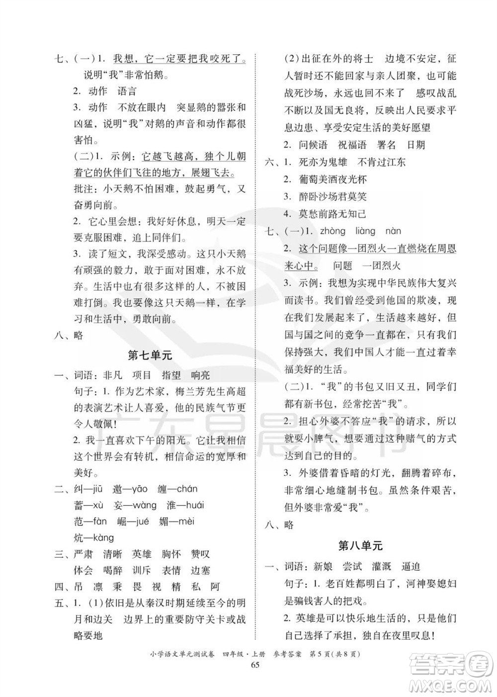 華南理工大學出版社2023年秋小學語文單元測試卷四年級上冊統(tǒng)編版參考答案