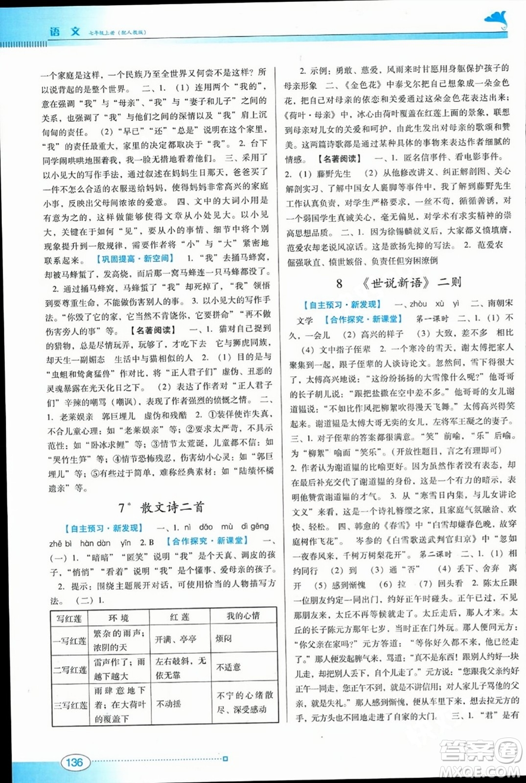 廣東教育出版社2023年秋南方新課堂金牌學(xué)案七年級(jí)語(yǔ)文上冊(cè)人教版答案