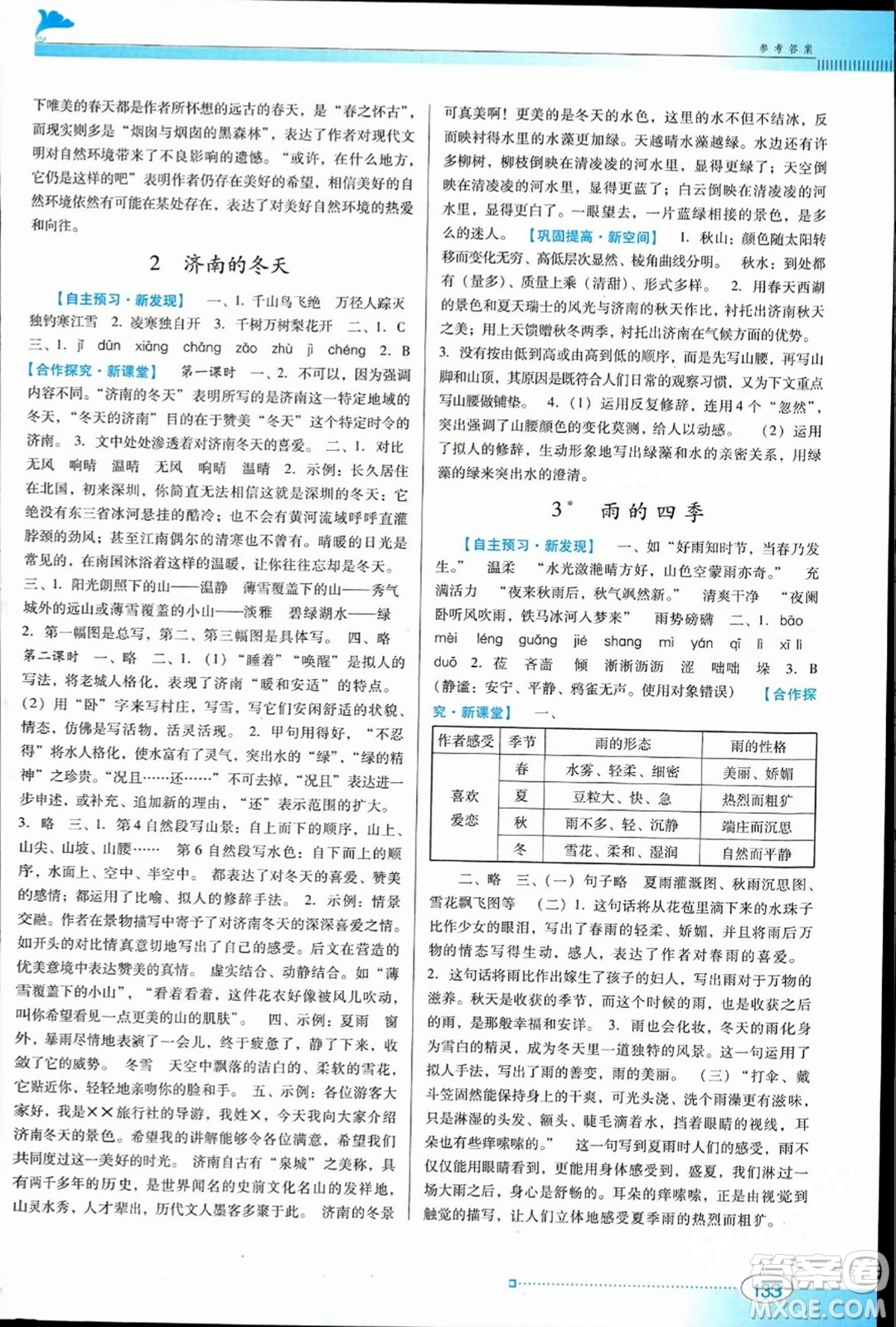 廣東教育出版社2023年秋南方新課堂金牌學(xué)案七年級(jí)語(yǔ)文上冊(cè)人教版答案