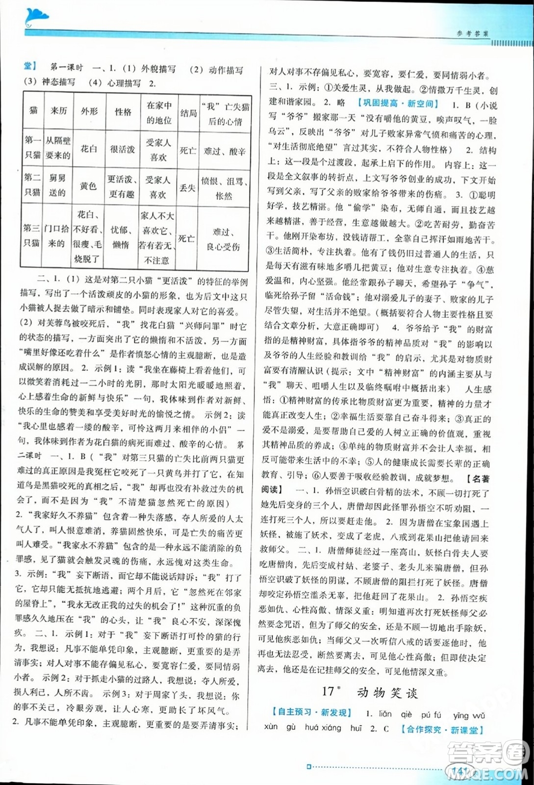 廣東教育出版社2023年秋南方新課堂金牌學(xué)案七年級(jí)語(yǔ)文上冊(cè)人教版答案