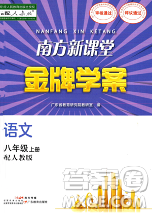 廣東教育出版社2023年秋南方新課堂金牌學(xué)案八年級語文上冊人教版答案