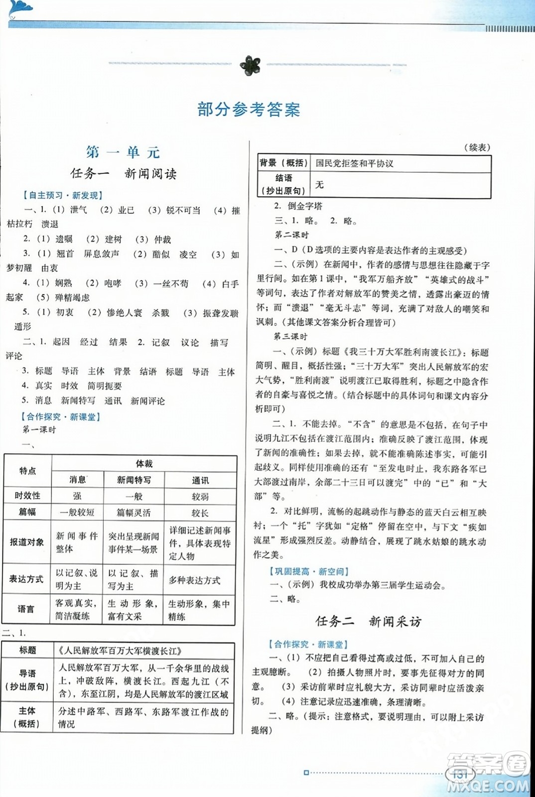 廣東教育出版社2023年秋南方新課堂金牌學(xué)案八年級語文上冊人教版答案