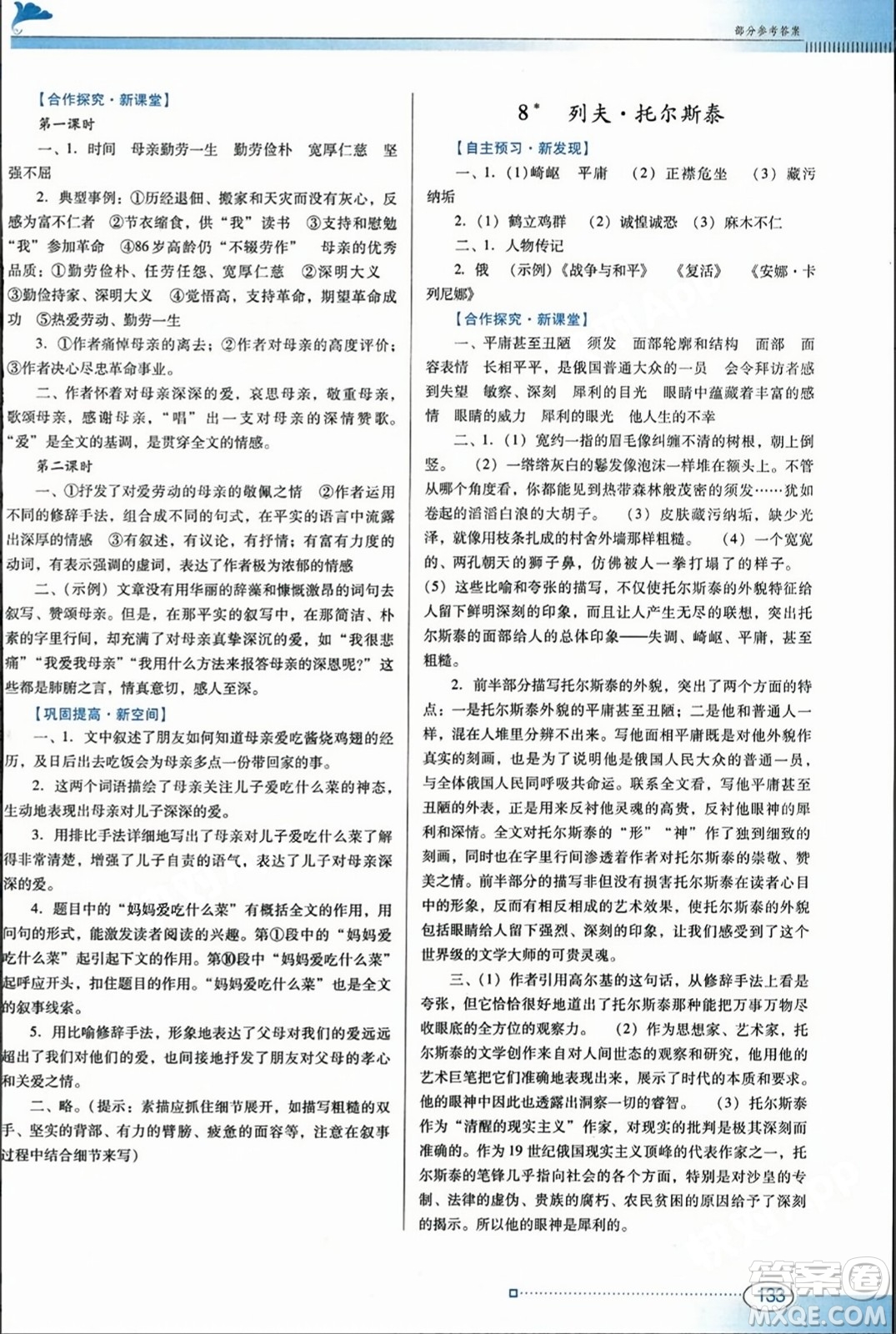 廣東教育出版社2023年秋南方新課堂金牌學(xué)案八年級語文上冊人教版答案