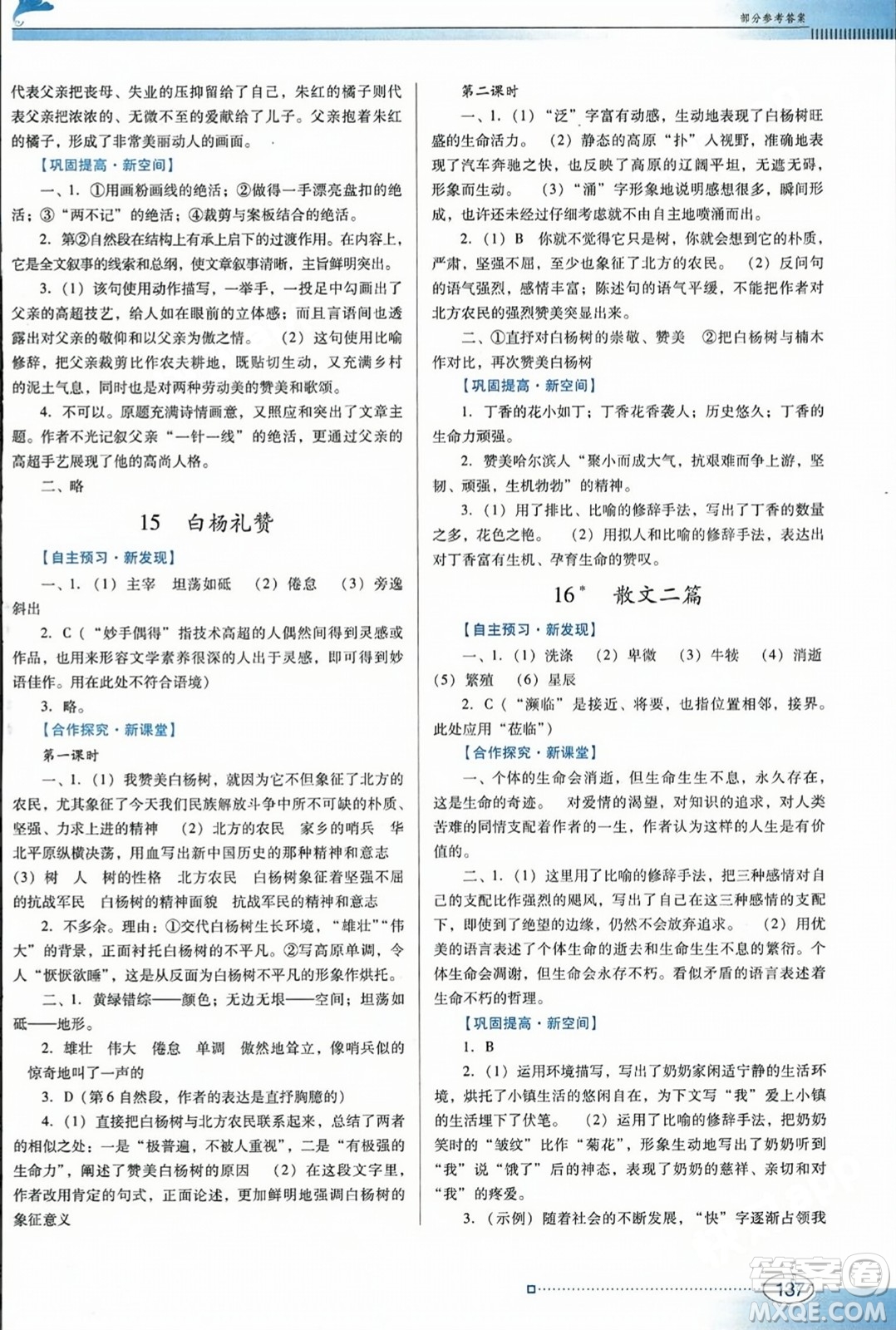 廣東教育出版社2023年秋南方新課堂金牌學(xué)案八年級語文上冊人教版答案