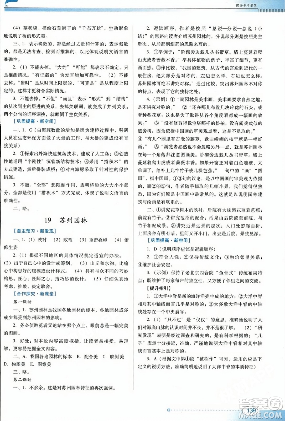 廣東教育出版社2023年秋南方新課堂金牌學(xué)案八年級語文上冊人教版答案