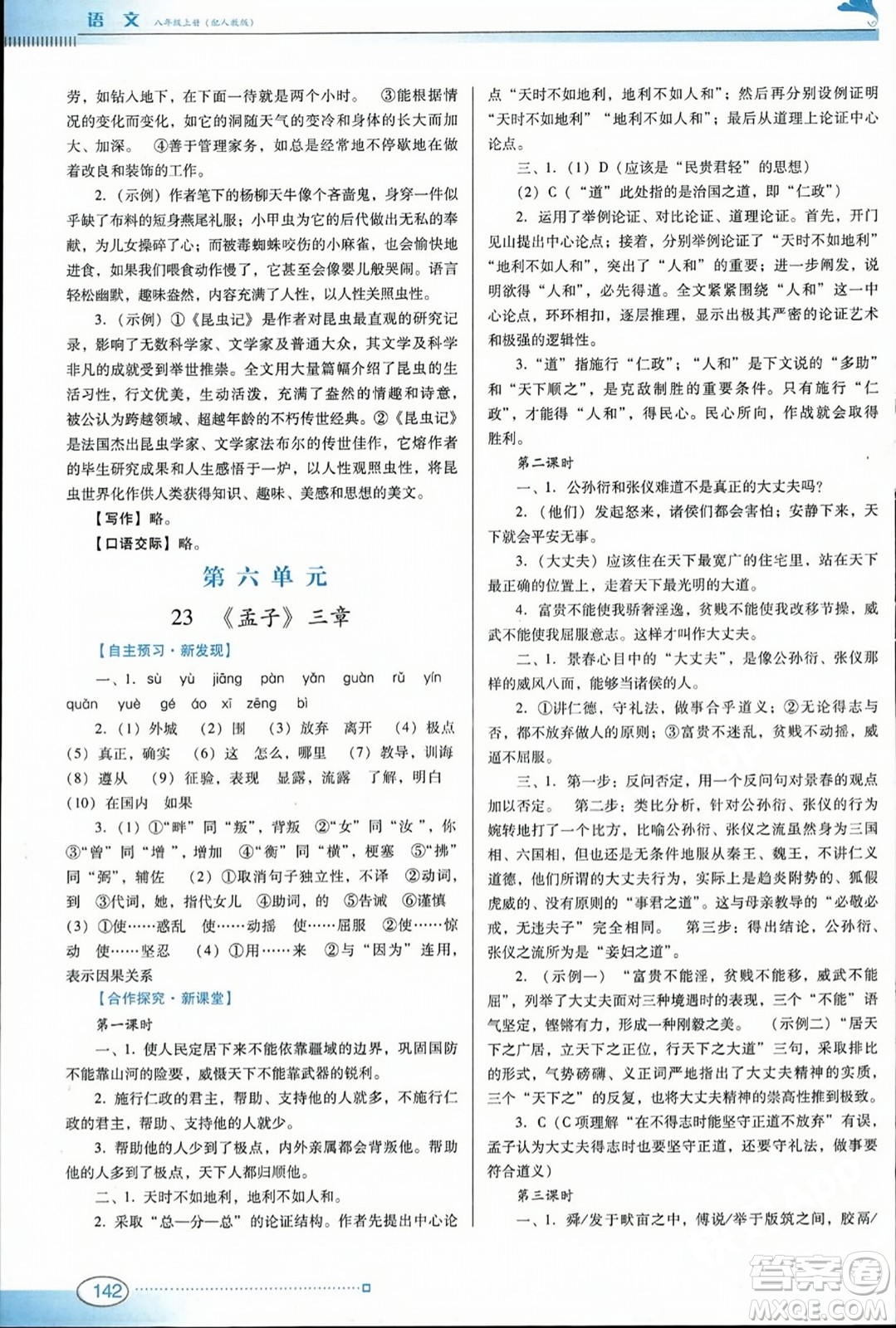 廣東教育出版社2023年秋南方新課堂金牌學(xué)案八年級語文上冊人教版答案