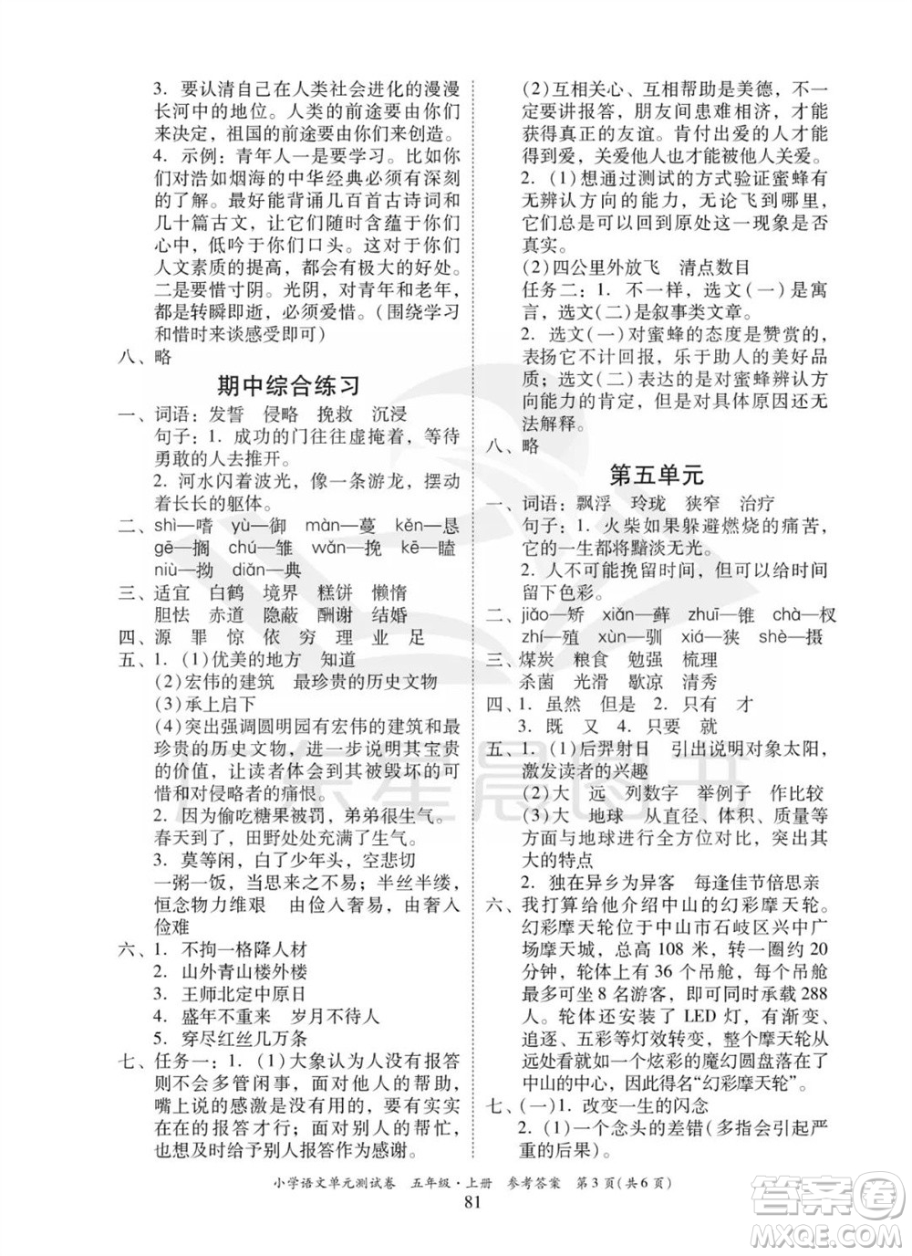 華南理工大學出版社2023年秋小學語文單元測試卷五年級上冊統(tǒng)編版參考答案