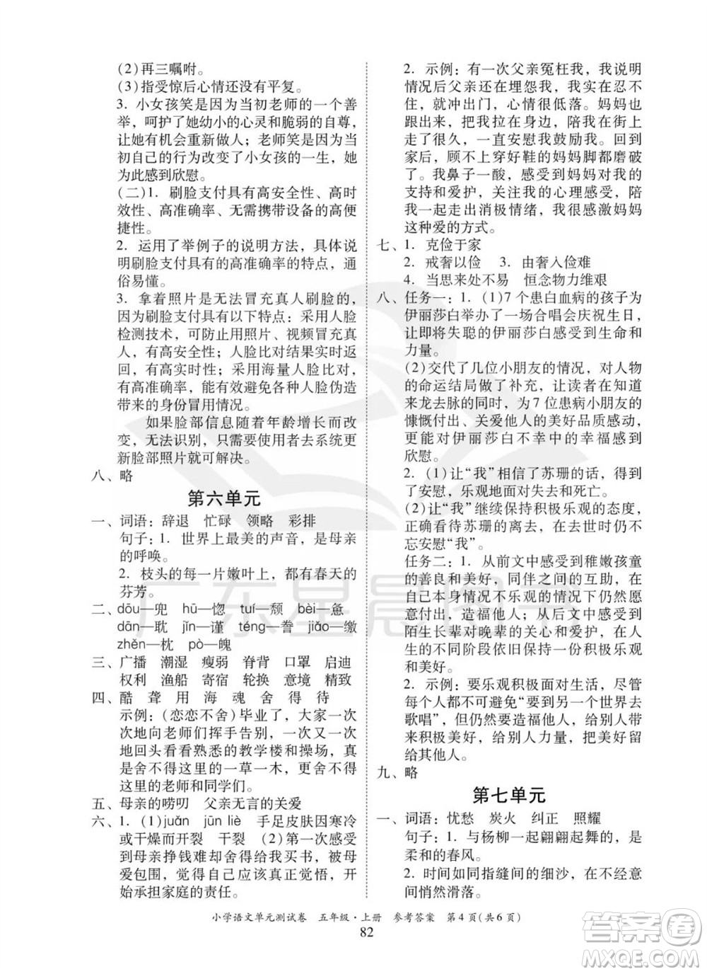 華南理工大學出版社2023年秋小學語文單元測試卷五年級上冊統(tǒng)編版參考答案