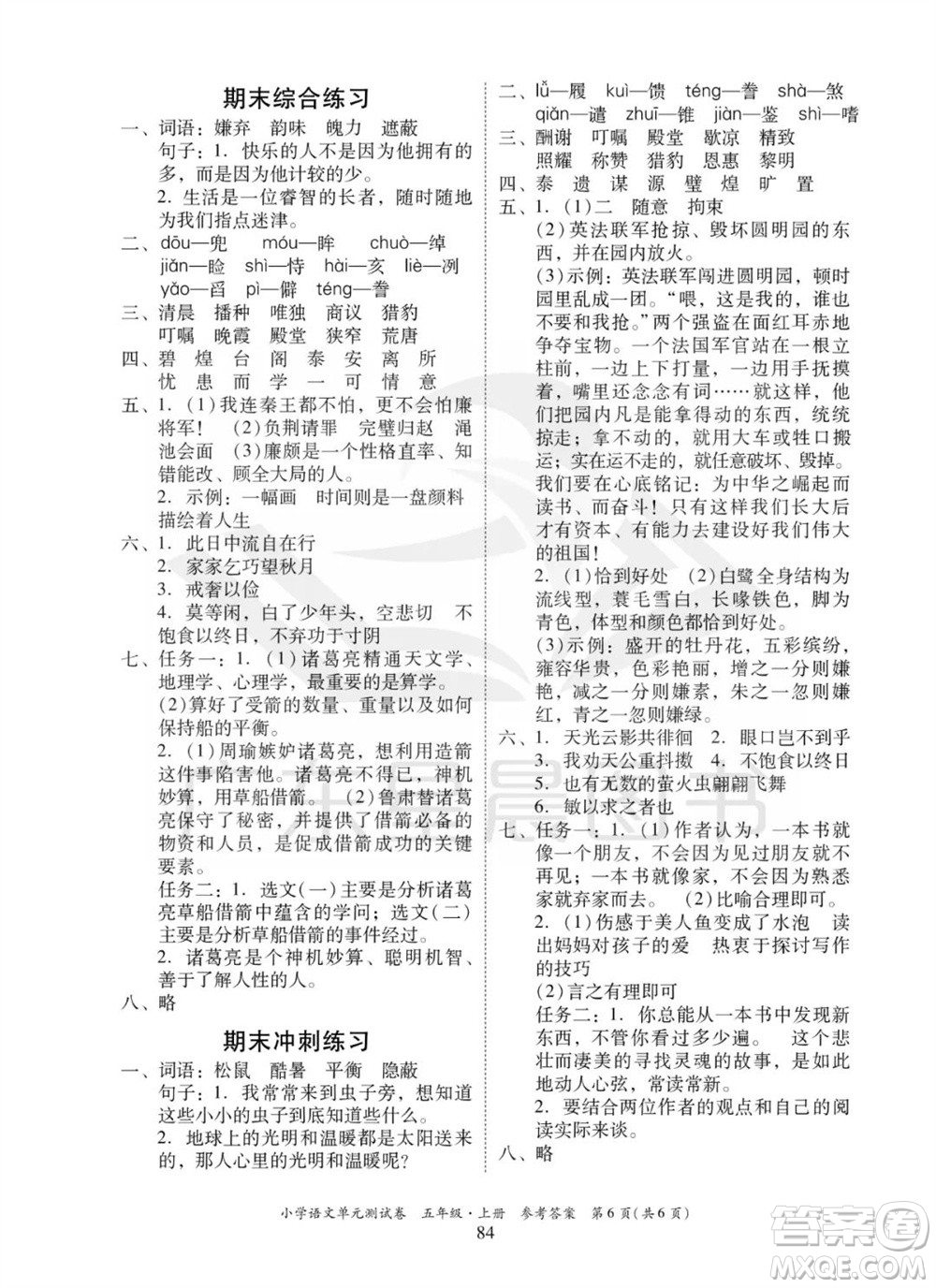 華南理工大學出版社2023年秋小學語文單元測試卷五年級上冊統(tǒng)編版參考答案