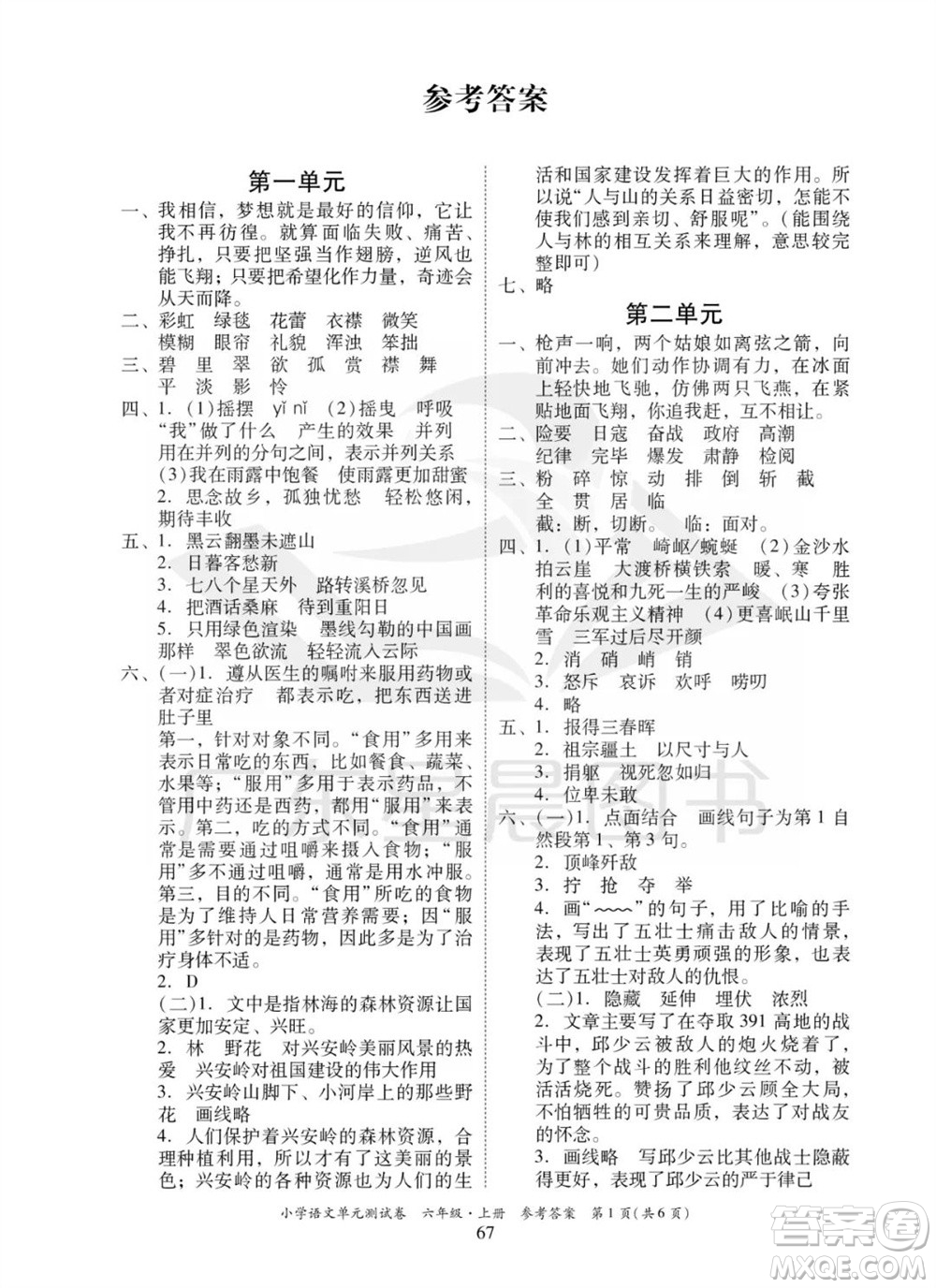 華南理工大學(xué)出版社2023年秋小學(xué)語文單元測試卷六年級上冊統(tǒng)編版參考答案