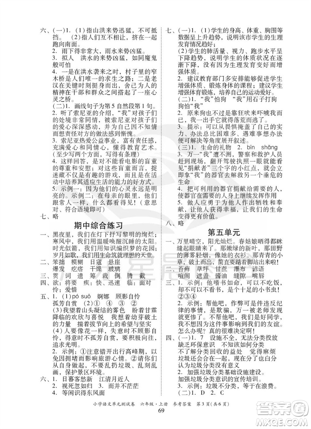 華南理工大學(xué)出版社2023年秋小學(xué)語文單元測試卷六年級上冊統(tǒng)編版參考答案