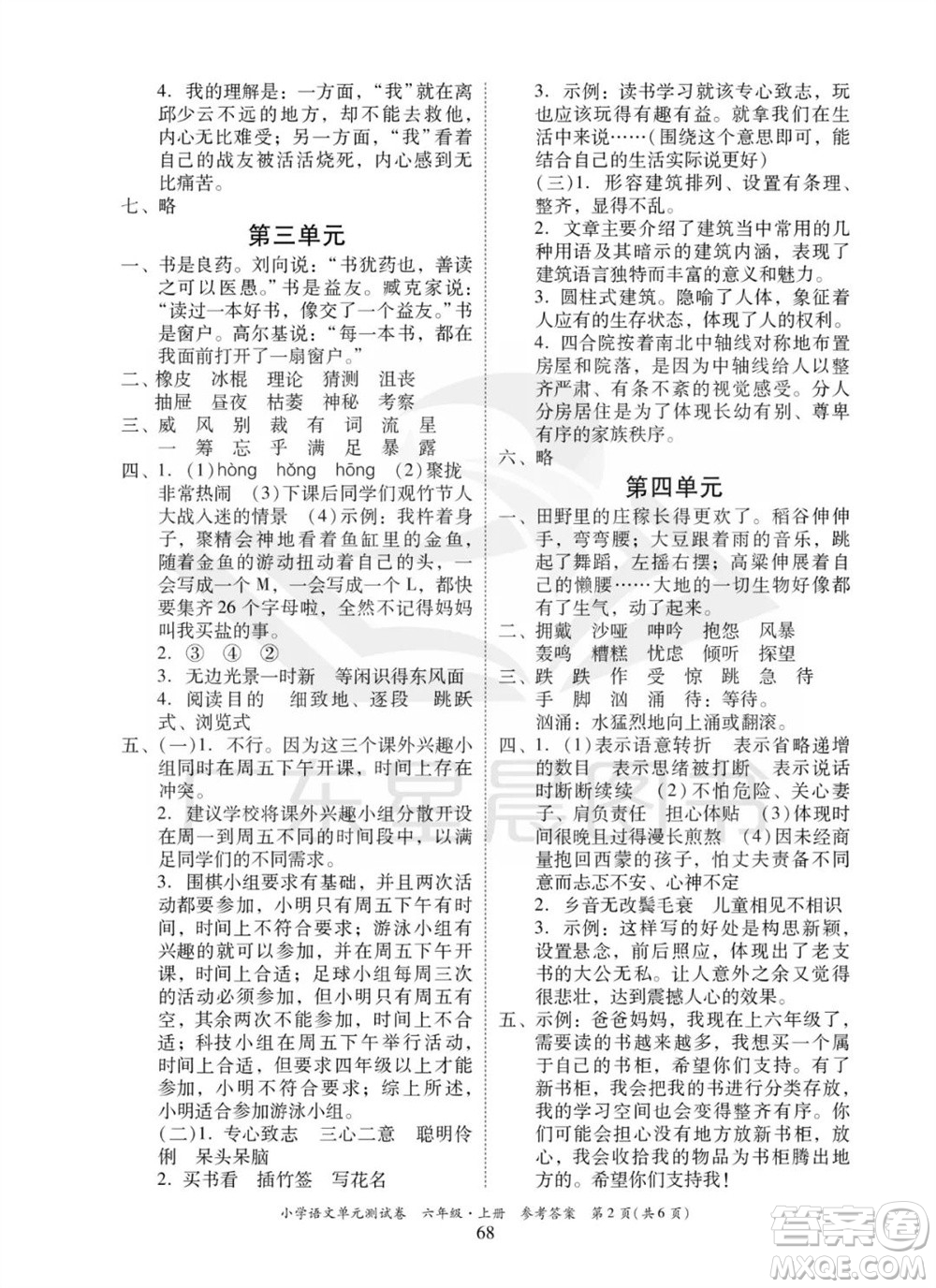 華南理工大學(xué)出版社2023年秋小學(xué)語文單元測試卷六年級上冊統(tǒng)編版參考答案