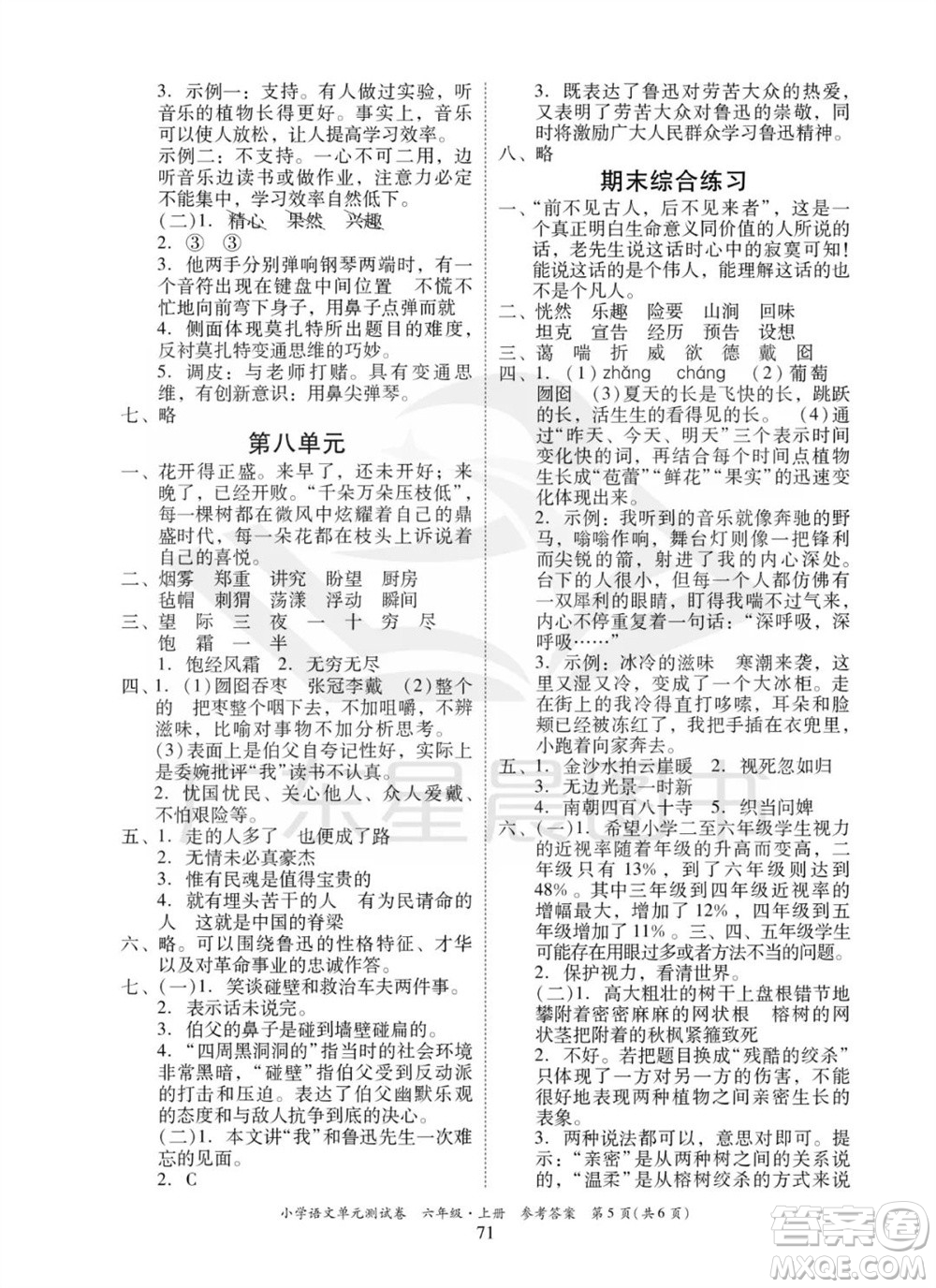 華南理工大學(xué)出版社2023年秋小學(xué)語文單元測試卷六年級上冊統(tǒng)編版參考答案