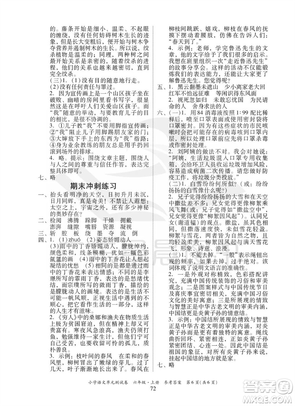 華南理工大學(xué)出版社2023年秋小學(xué)語文單元測試卷六年級上冊統(tǒng)編版參考答案