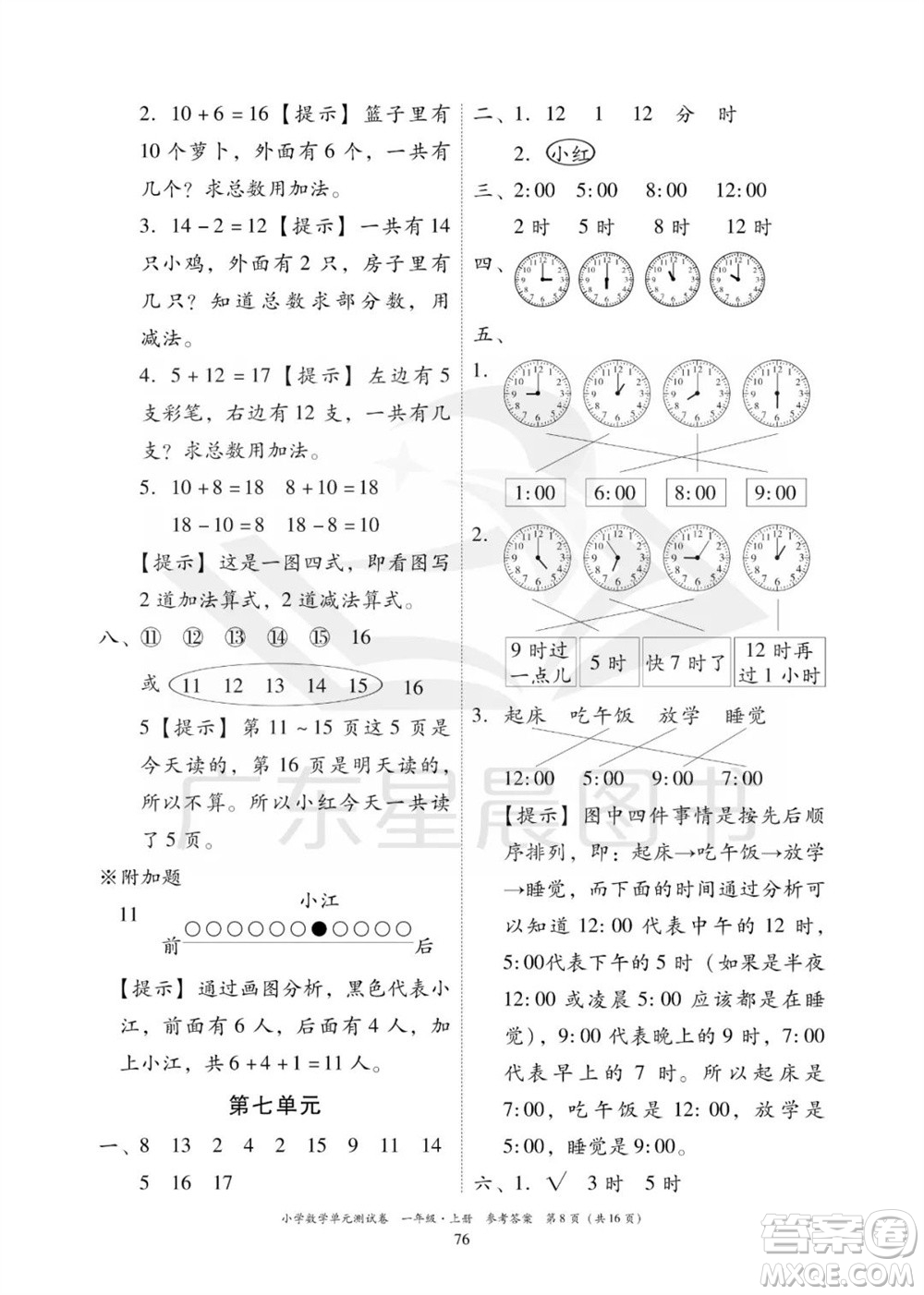 華南理工大學(xué)出版社2023年秋小學(xué)數(shù)學(xué)單元測(cè)試卷一年級(jí)上冊(cè)人教版參考答案