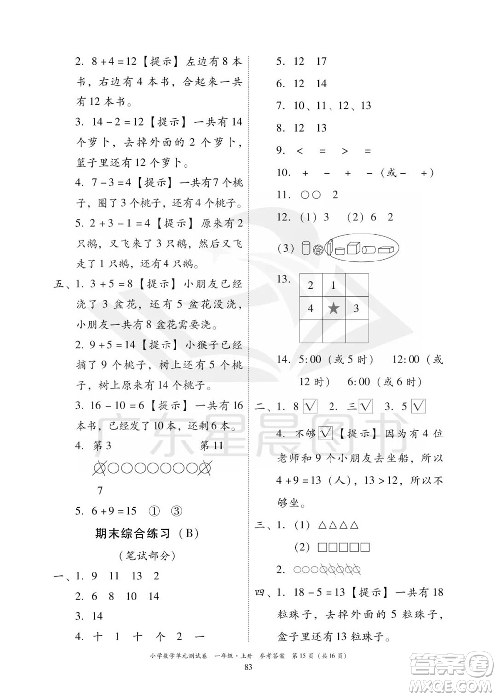 華南理工大學(xué)出版社2023年秋小學(xué)數(shù)學(xué)單元測(cè)試卷一年級(jí)上冊(cè)人教版參考答案