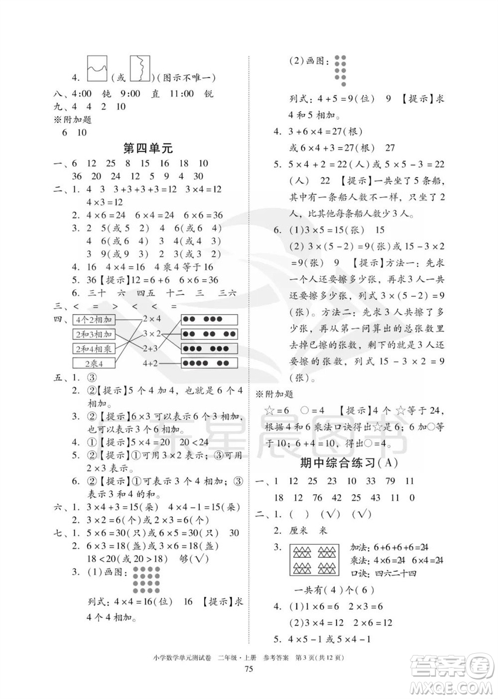 華南理工大學(xué)出版社2023年秋小學(xué)數(shù)學(xué)單元測試卷二年級上冊人教版參考答案