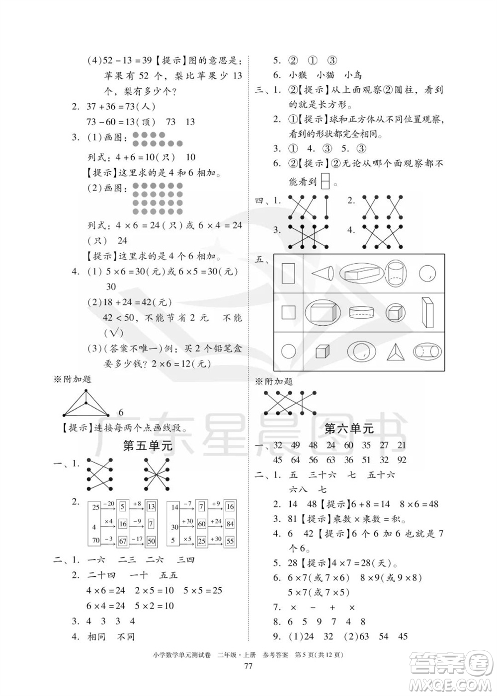 華南理工大學(xué)出版社2023年秋小學(xué)數(shù)學(xué)單元測試卷二年級上冊人教版參考答案