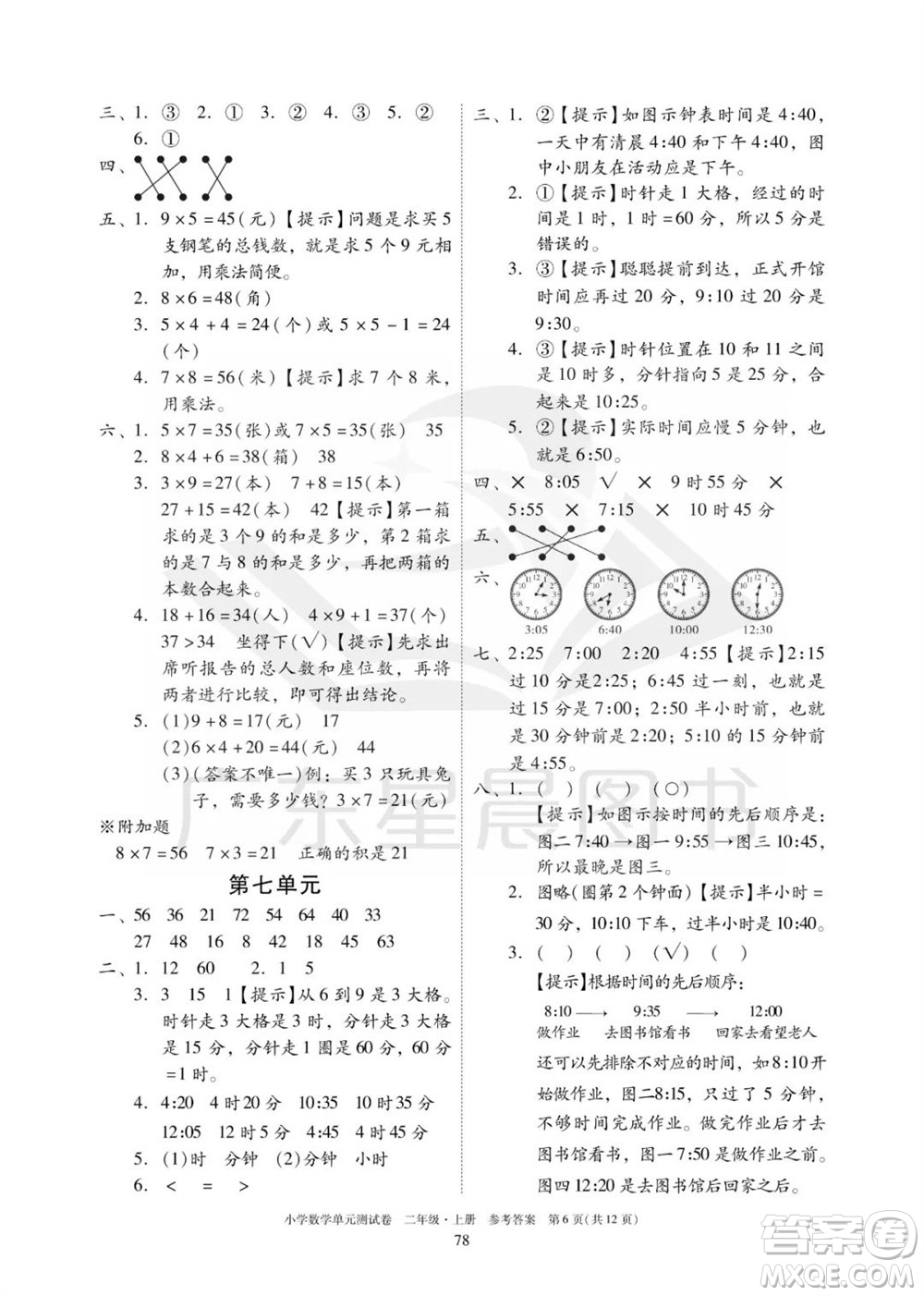 華南理工大學(xué)出版社2023年秋小學(xué)數(shù)學(xué)單元測試卷二年級上冊人教版參考答案