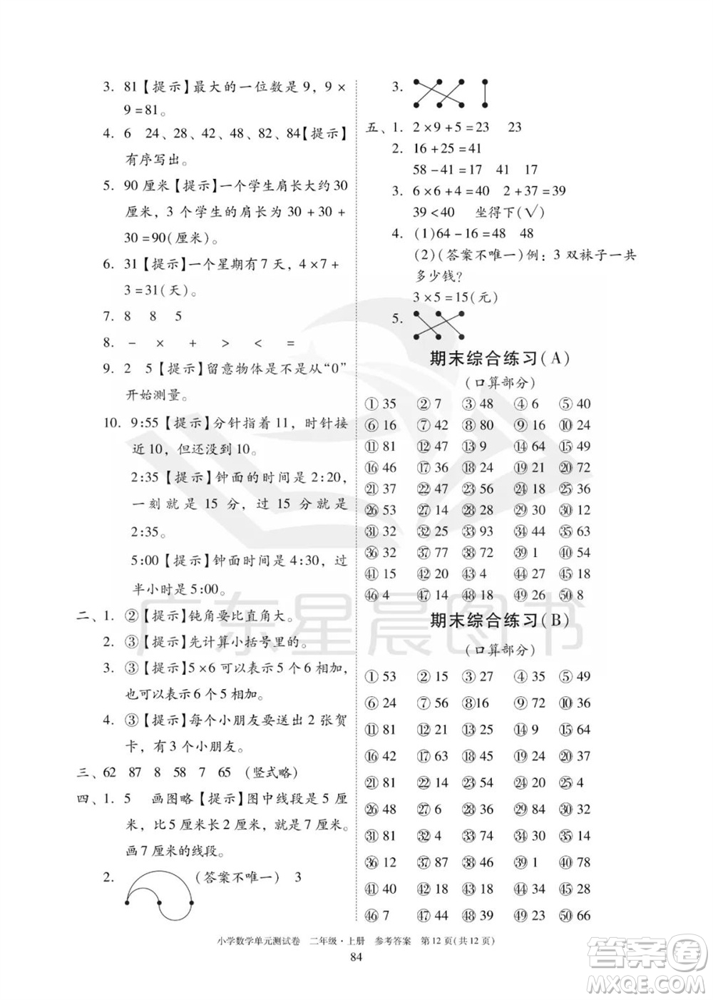 華南理工大學(xué)出版社2023年秋小學(xué)數(shù)學(xué)單元測試卷二年級上冊人教版參考答案