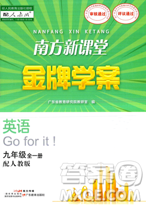 廣東教育出版社2023年秋南方新課堂金牌學(xué)案九年級(jí)英語(yǔ)全一冊(cè)人教版答案