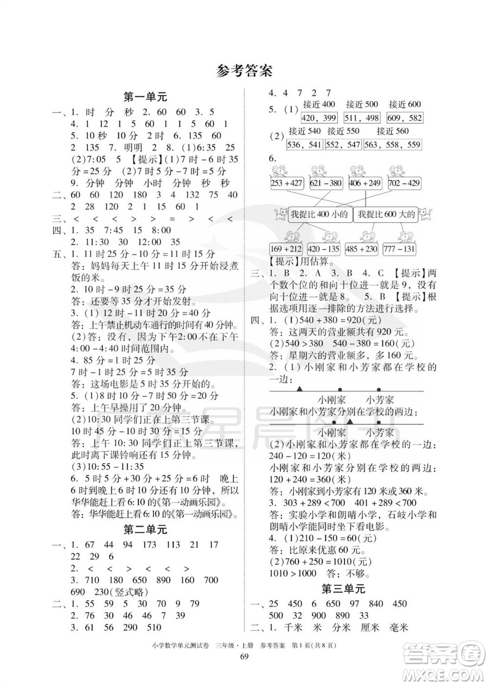 華南理工大學(xué)出版社2023年秋小學(xué)數(shù)學(xué)單元測試卷三年級上冊人教版參考答案