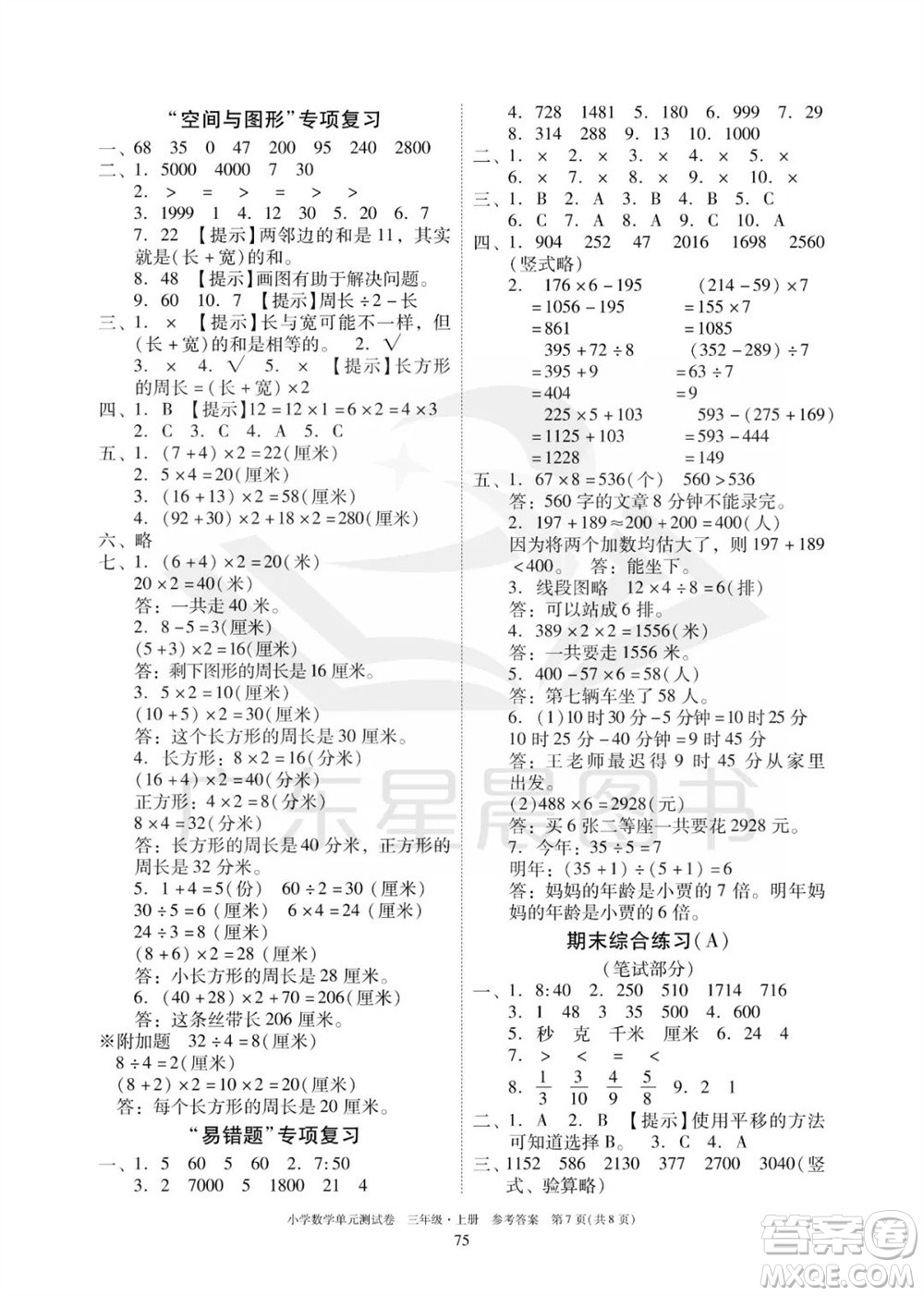 華南理工大學(xué)出版社2023年秋小學(xué)數(shù)學(xué)單元測試卷三年級上冊人教版參考答案