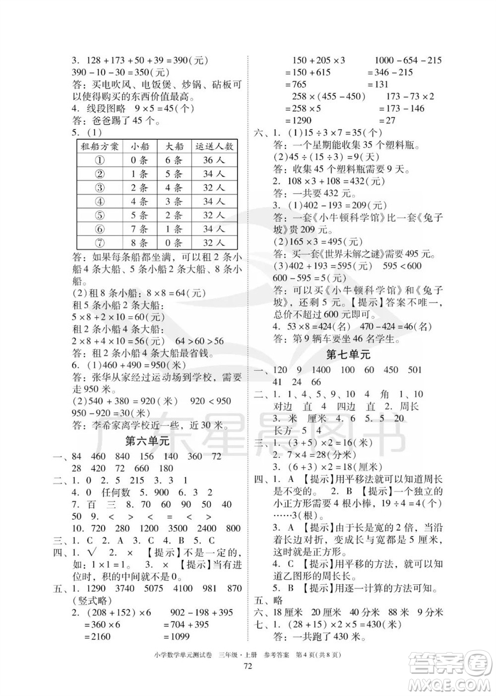 華南理工大學(xué)出版社2023年秋小學(xué)數(shù)學(xué)單元測試卷三年級上冊人教版參考答案