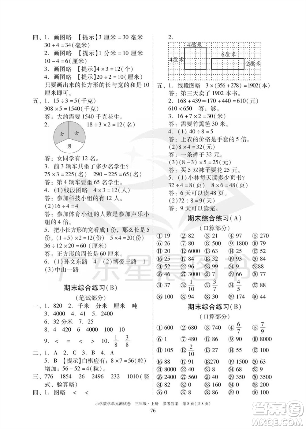 華南理工大學(xué)出版社2023年秋小學(xué)數(shù)學(xué)單元測試卷三年級上冊人教版參考答案