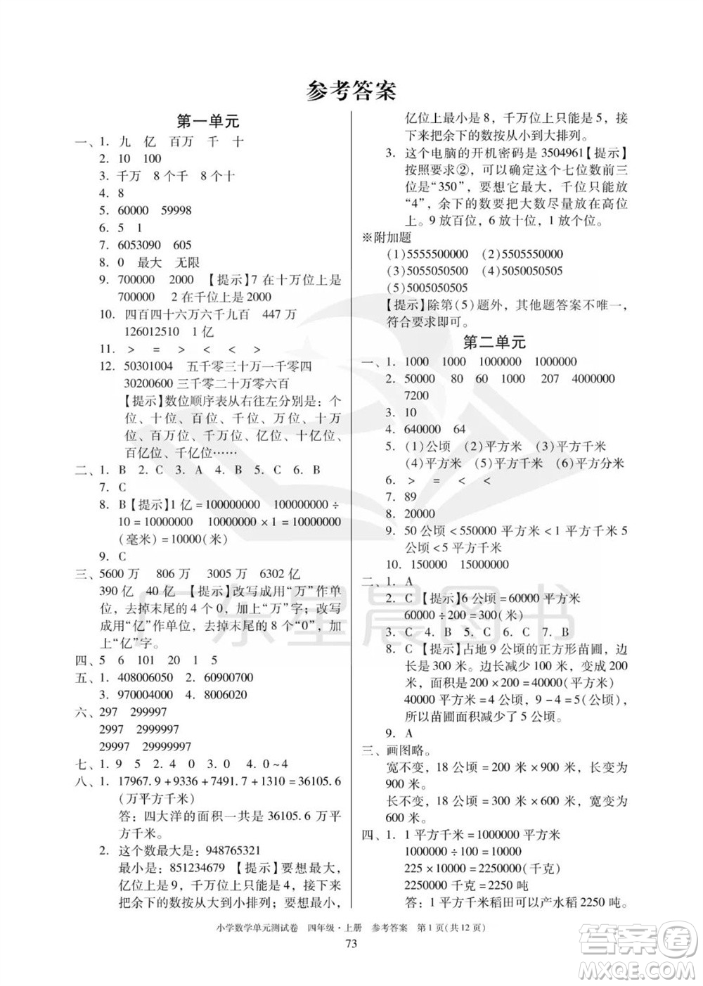 華南理工大學(xué)出版社2023年秋小學(xué)數(shù)學(xué)單元測試卷四年級上冊人教版參考答案