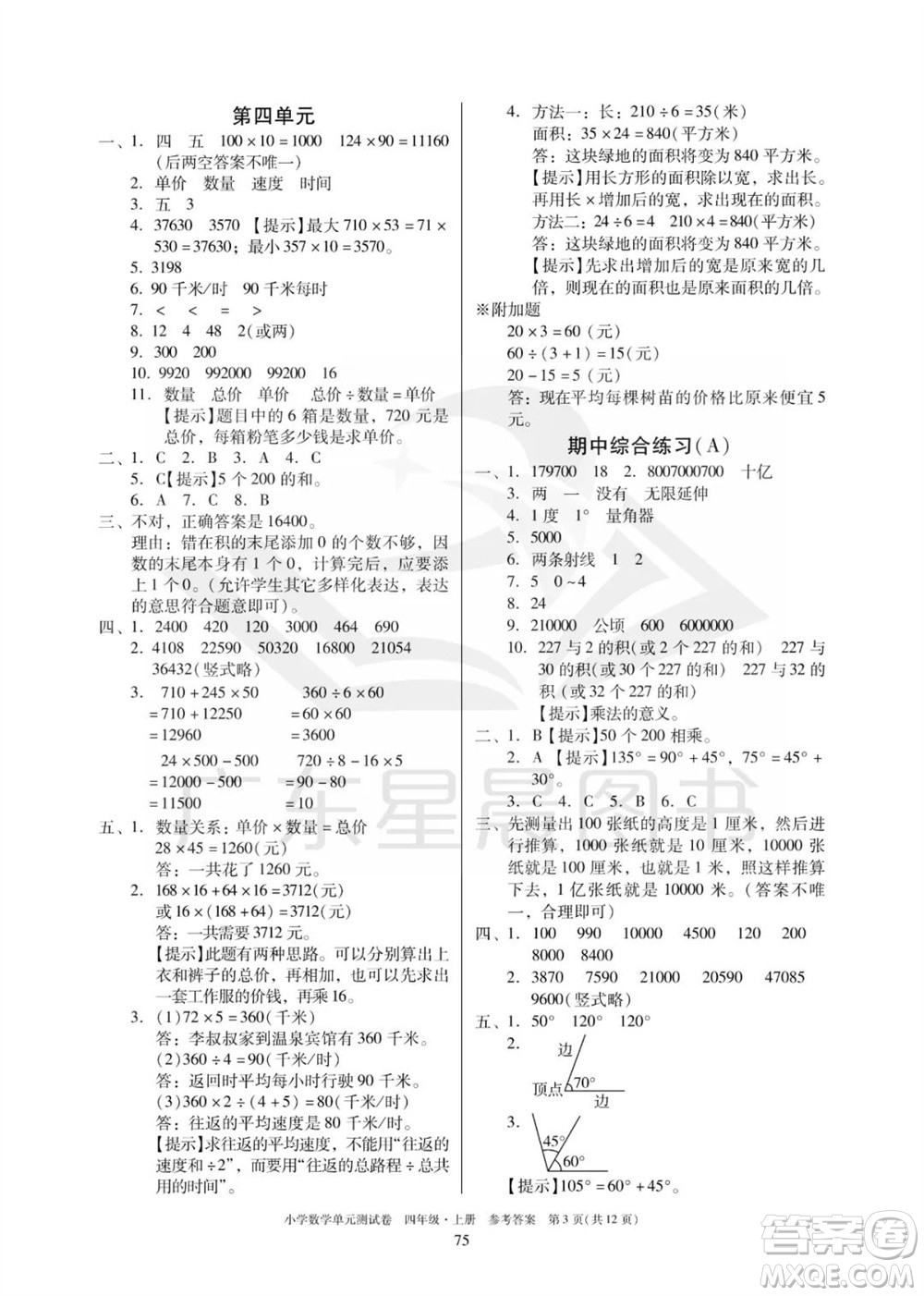 華南理工大學(xué)出版社2023年秋小學(xué)數(shù)學(xué)單元測試卷四年級上冊人教版參考答案