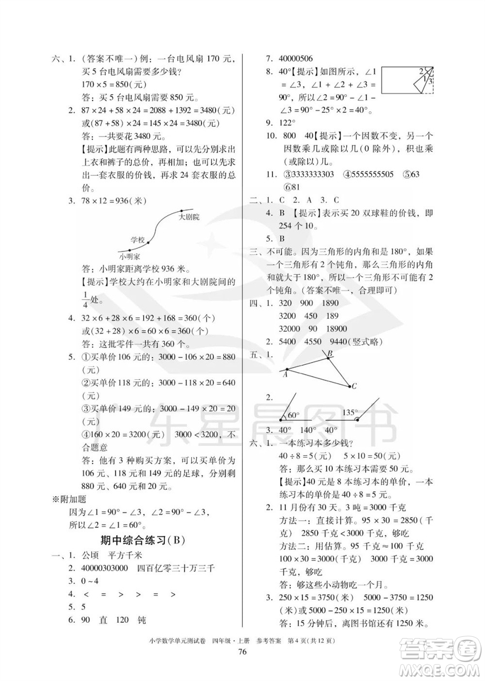 華南理工大學(xué)出版社2023年秋小學(xué)數(shù)學(xué)單元測試卷四年級上冊人教版參考答案