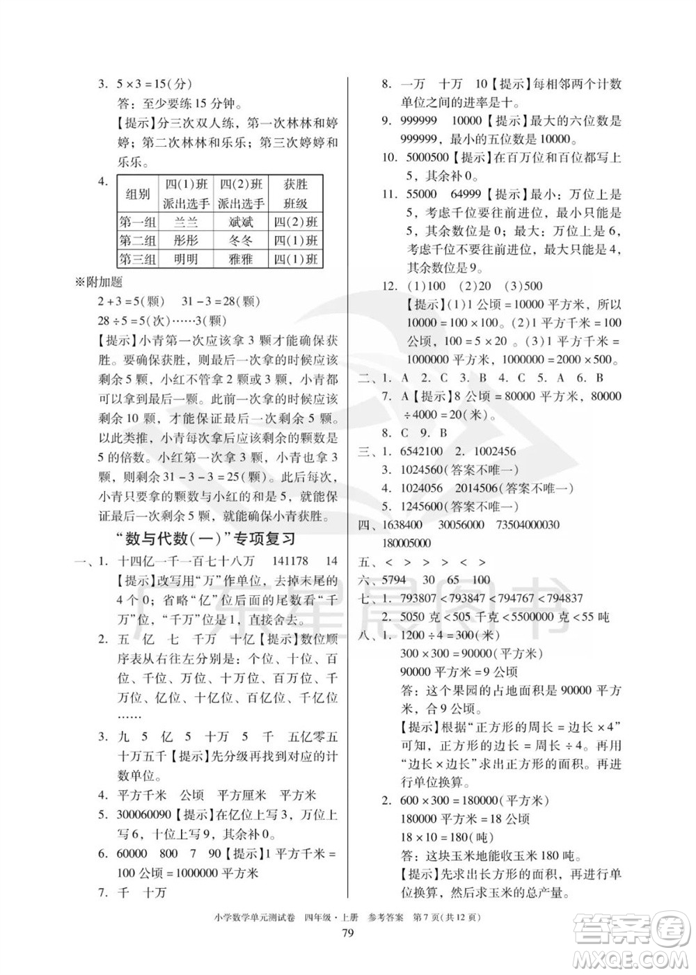 華南理工大學(xué)出版社2023年秋小學(xué)數(shù)學(xué)單元測試卷四年級上冊人教版參考答案