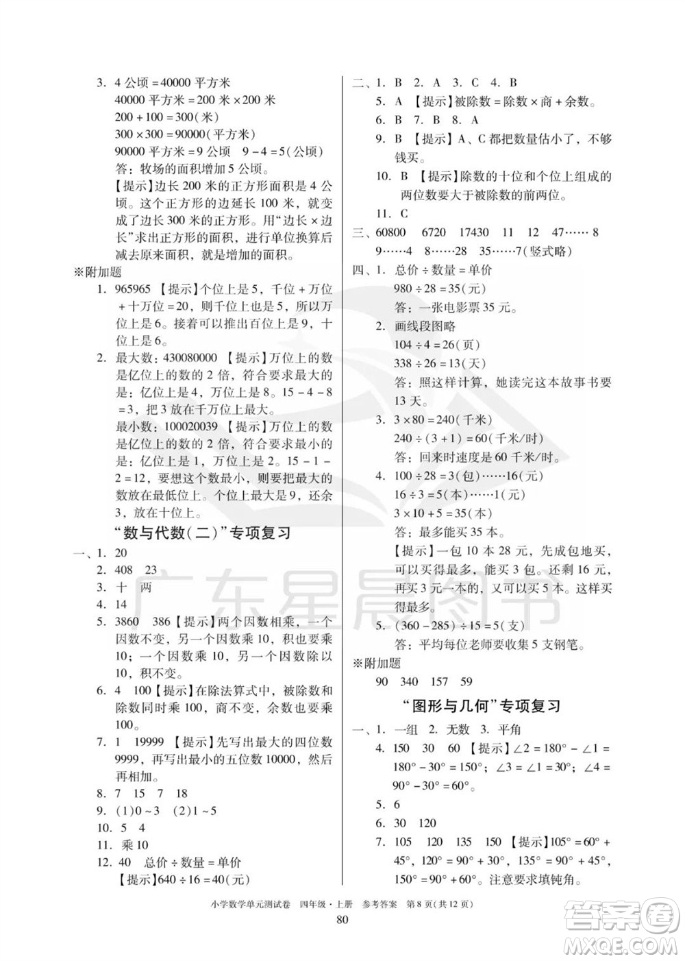 華南理工大學(xué)出版社2023年秋小學(xué)數(shù)學(xué)單元測試卷四年級上冊人教版參考答案