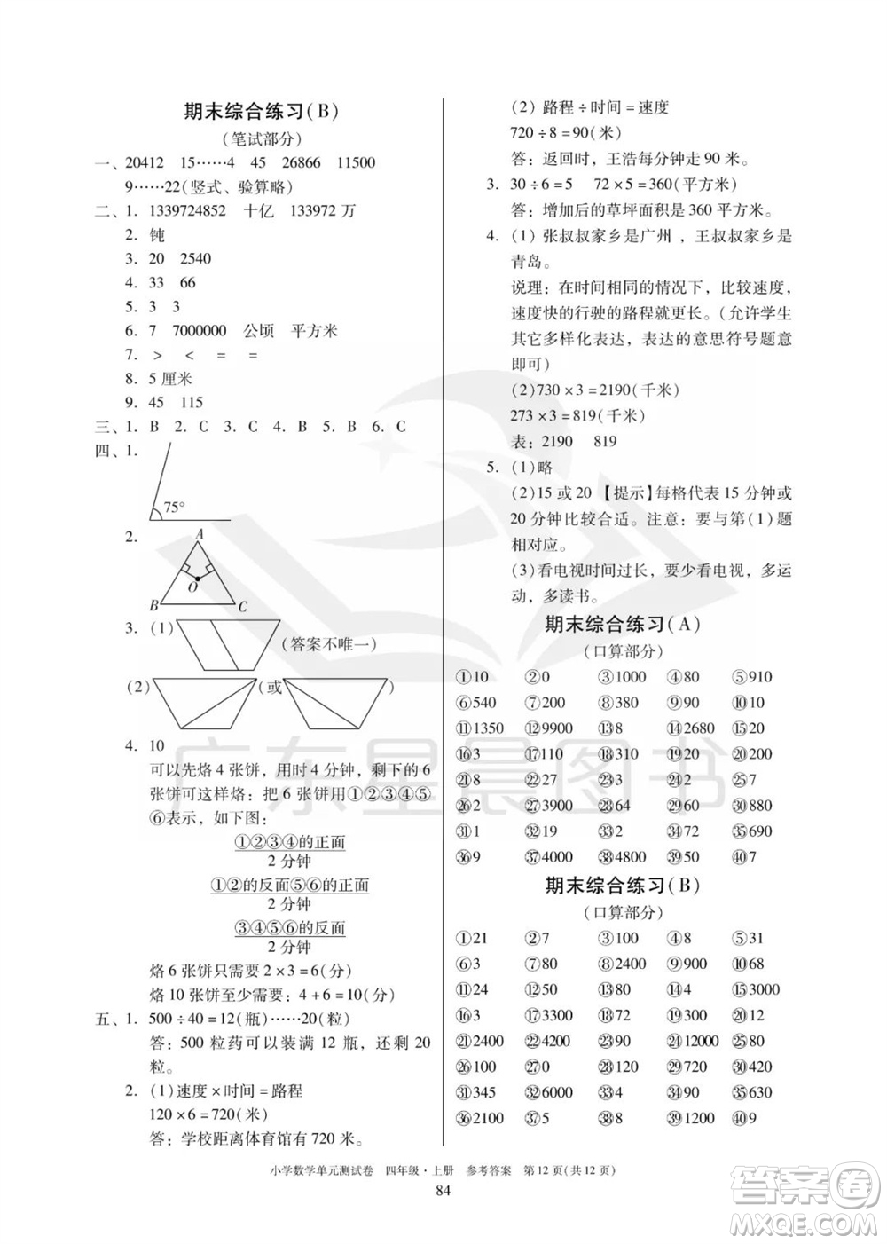 華南理工大學(xué)出版社2023年秋小學(xué)數(shù)學(xué)單元測試卷四年級上冊人教版參考答案