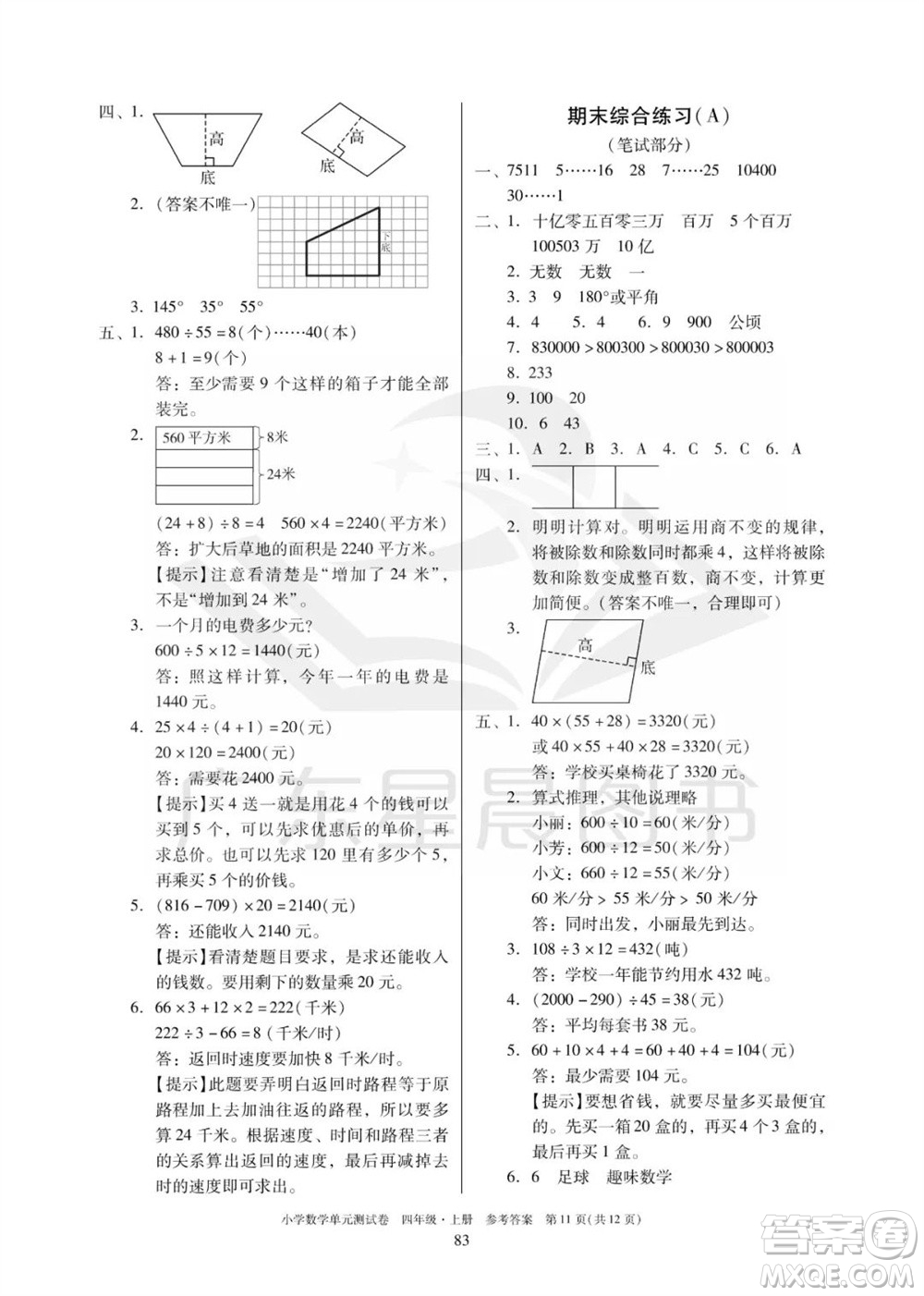 華南理工大學(xué)出版社2023年秋小學(xué)數(shù)學(xué)單元測試卷四年級上冊人教版參考答案