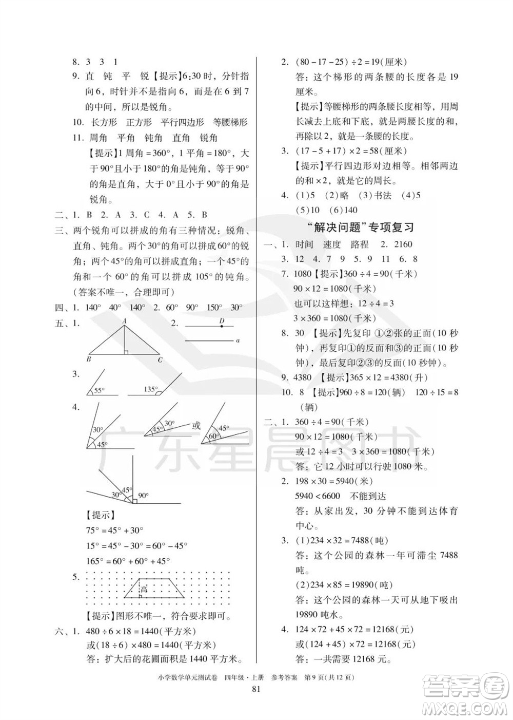 華南理工大學(xué)出版社2023年秋小學(xué)數(shù)學(xué)單元測試卷四年級上冊人教版參考答案