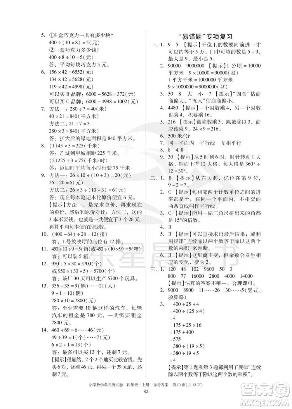 華南理工大學(xué)出版社2023年秋小學(xué)數(shù)學(xué)單元測試卷四年級上冊人教版參考答案