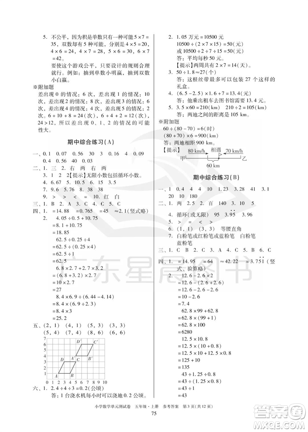 華南理工大學(xué)出版社2023年秋小學(xué)數(shù)學(xué)單元測試卷五年級上冊人教版參考答案