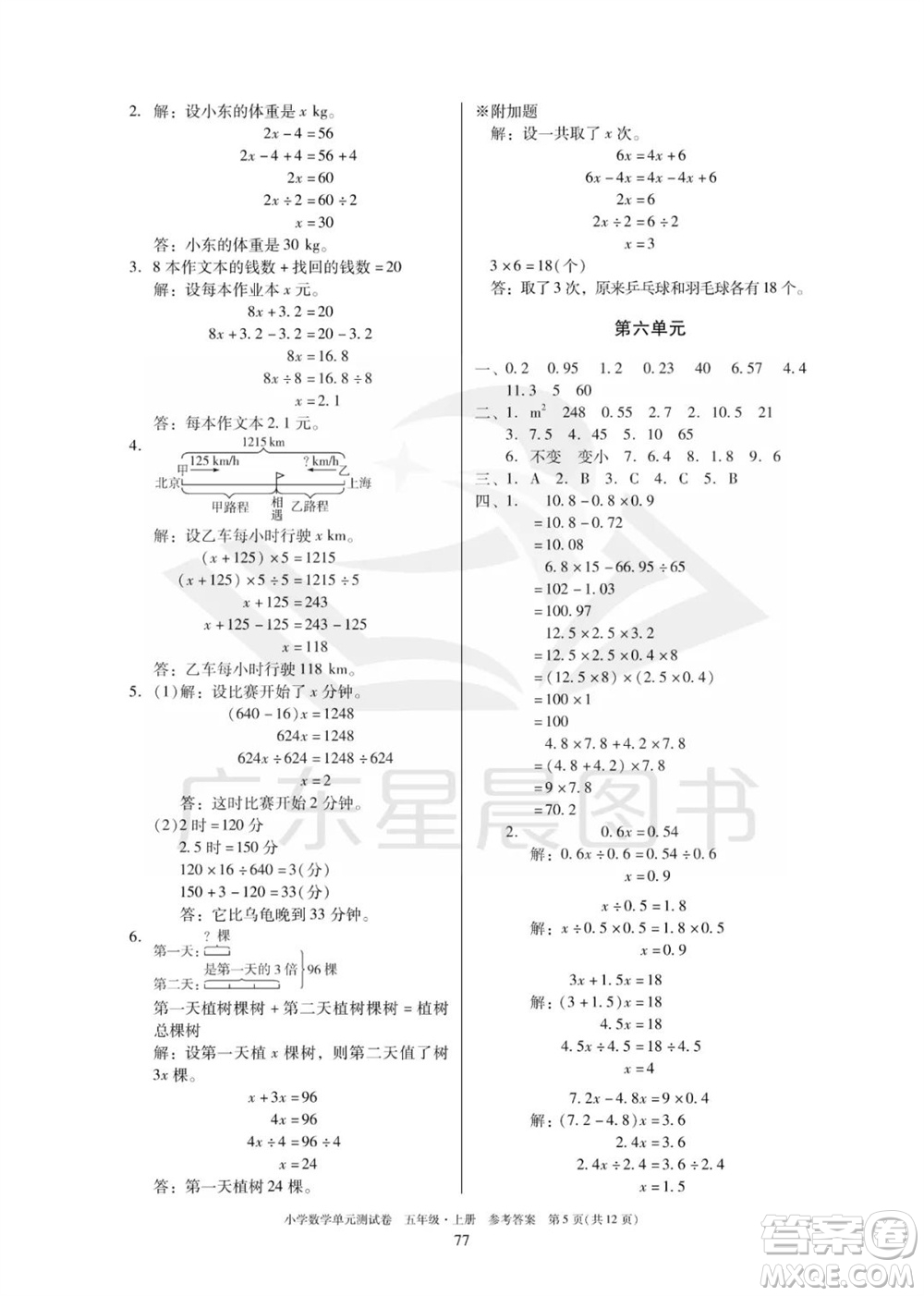 華南理工大學(xué)出版社2023年秋小學(xué)數(shù)學(xué)單元測試卷五年級上冊人教版參考答案