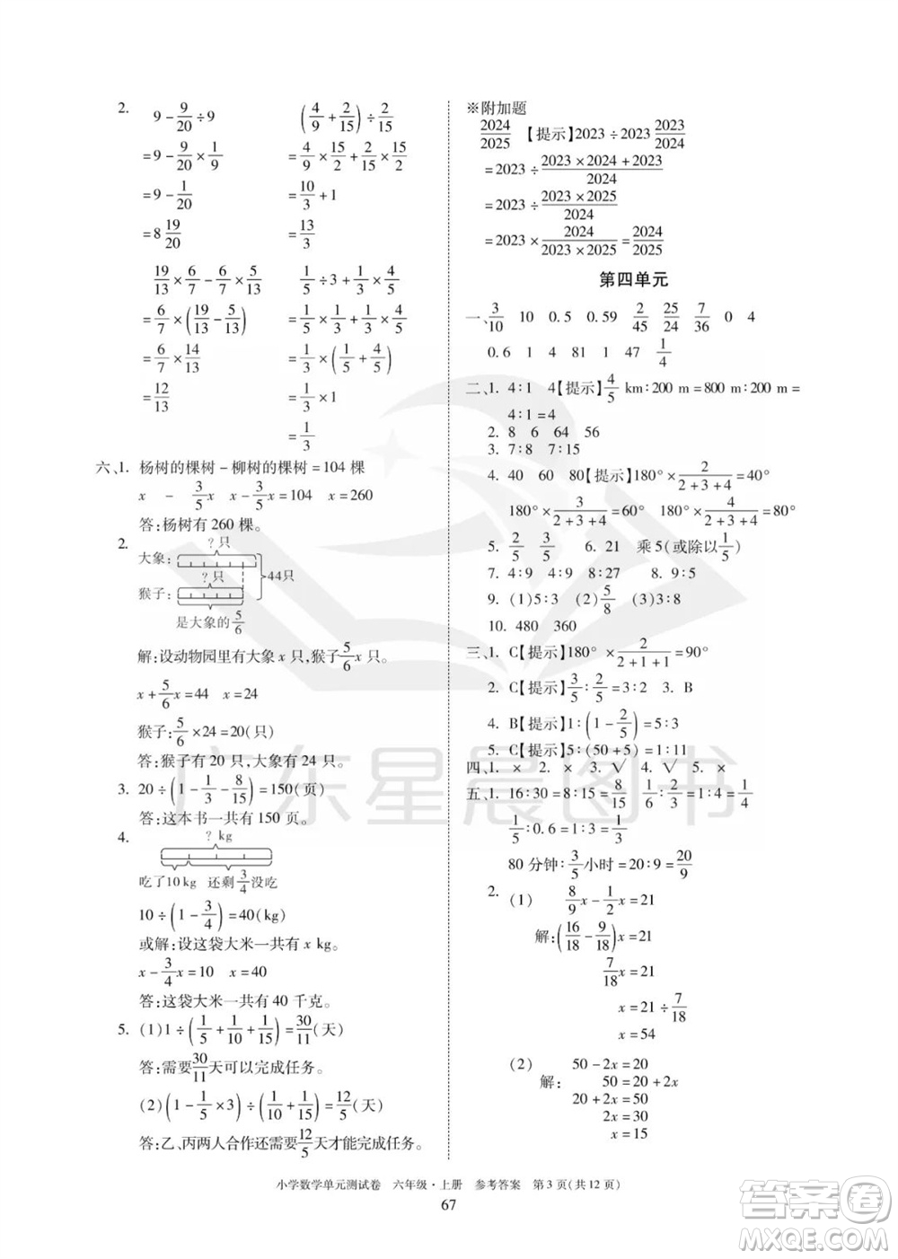 華南理工大學(xué)出版社2023年秋小學(xué)數(shù)學(xué)單元測試卷六年級上冊人教版參考答案