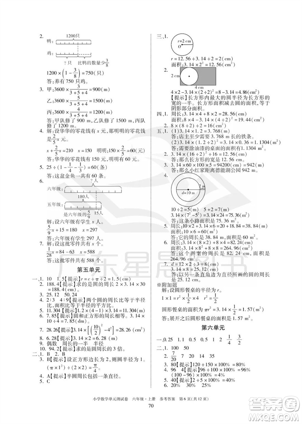 華南理工大學(xué)出版社2023年秋小學(xué)數(shù)學(xué)單元測試卷六年級上冊人教版參考答案