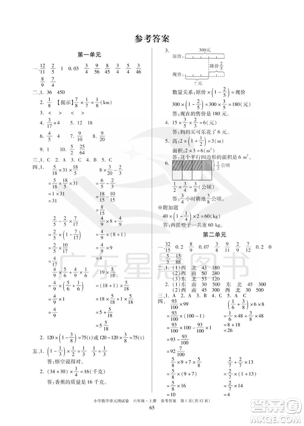 華南理工大學(xué)出版社2023年秋小學(xué)數(shù)學(xué)單元測試卷六年級上冊人教版參考答案