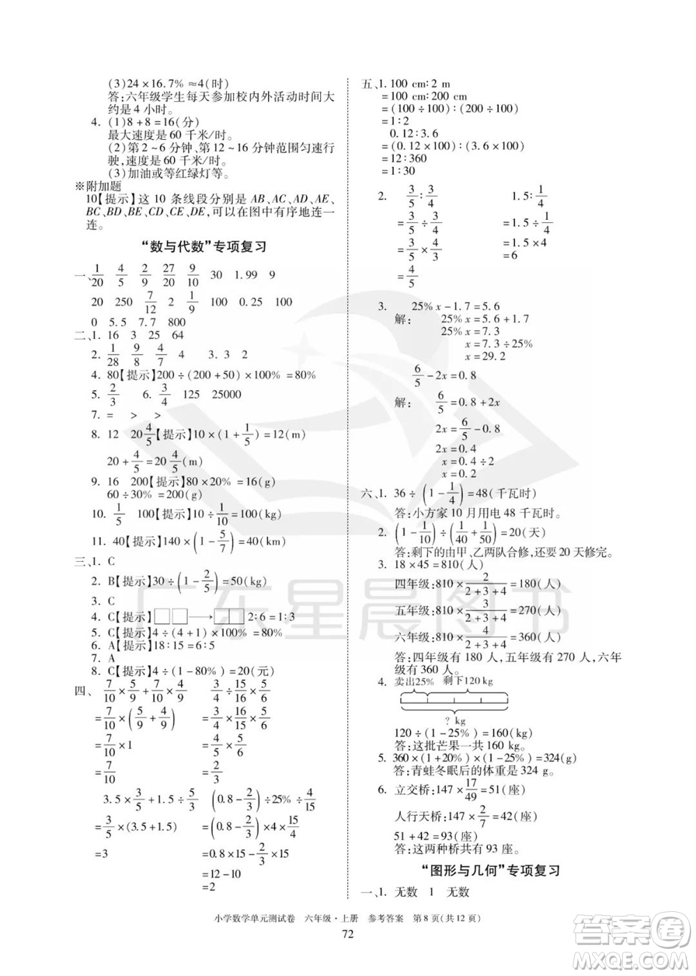 華南理工大學(xué)出版社2023年秋小學(xué)數(shù)學(xué)單元測試卷六年級上冊人教版參考答案